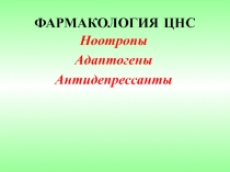 ФАРМАКОЛОГИЯ ЦНС Ноотропы Адаптогены Антидепрессанты