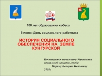 100 лет образования собеса 8 июня- День социального работника
