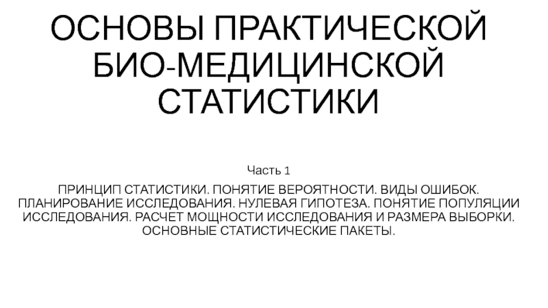 Презентация ОСНОВЫ ПРАКТИЧЕСКОЙ БИО-МЕДИЦИНСКОЙ СТАТИСТИКИ