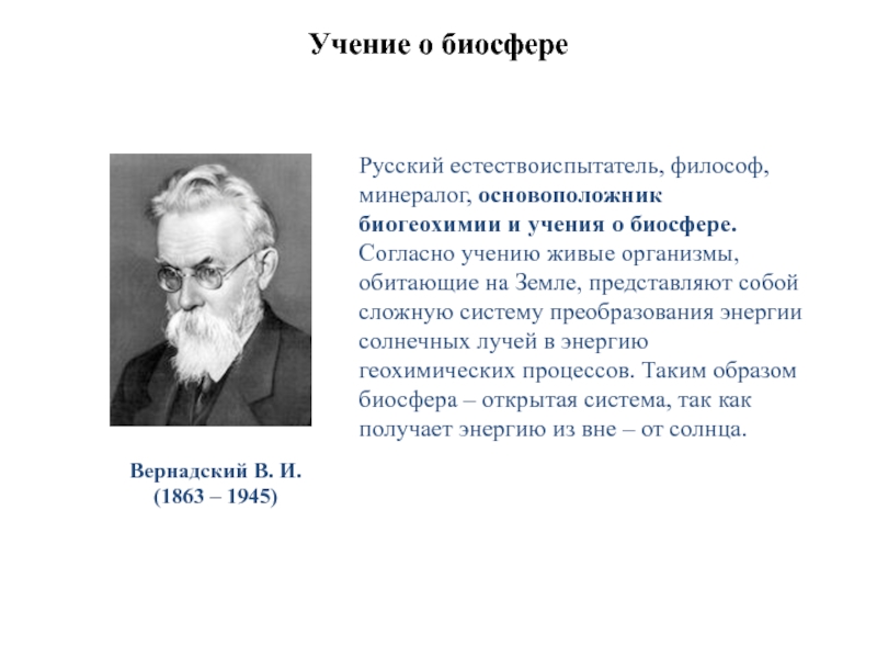 Учение жива. Учение о биосфере ученый. Высказывания ученых о биосфере. Основоположник учения о биосфере. Учение в.и. Вернадского о биосфере и биогеохимия..