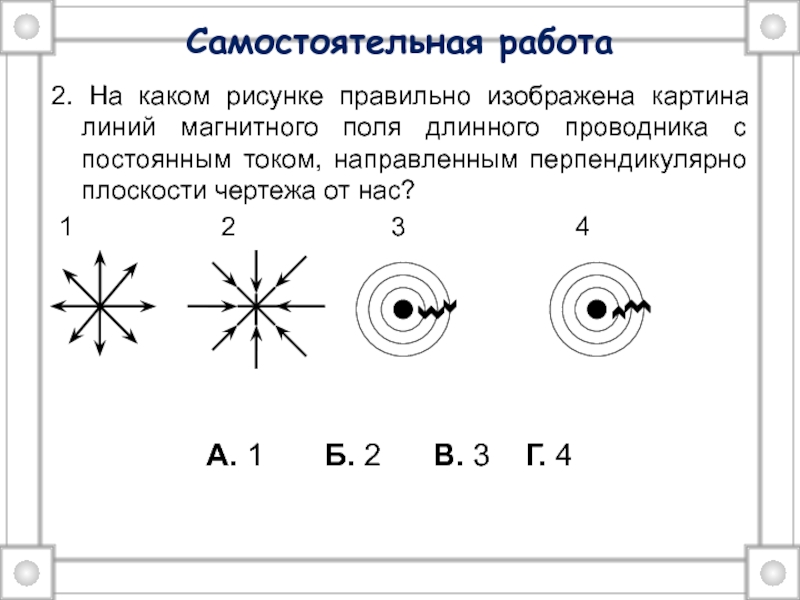 Проводник по которому протекает электрический ток расположен перпендикулярно плоскости чертежа