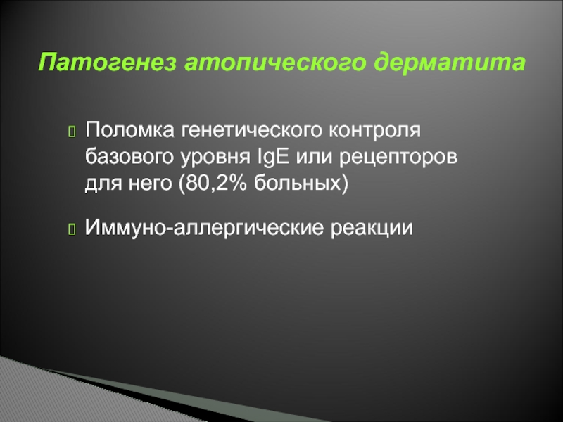 Дерматиты этиология патогенез. Атопический дерматит патогенез. Патогенез атопии. Этиология и патогенез атопического дерматита. Патогенез атопического дерматита.