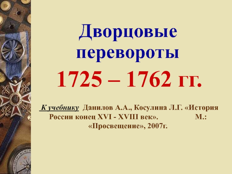 Эпоха дворцовых переворотов 1725-1730 гг