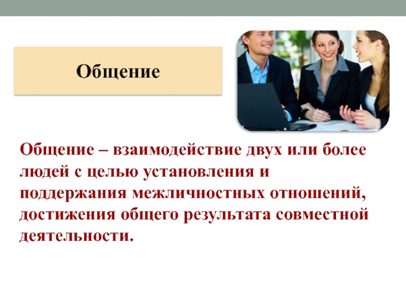 Взаимодействие двух. Взаимодействие двух или более людей с целью установления. Общение двух и более людей. Достижения общего результата взаимодействия людей. Взаимодействие двух или.