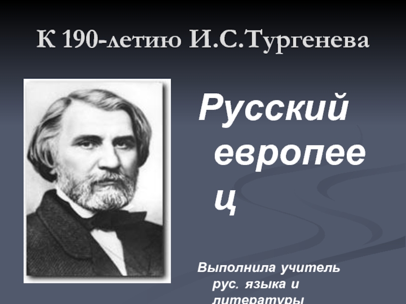 К 190-летию И.С.Тургенева. Русский европеец