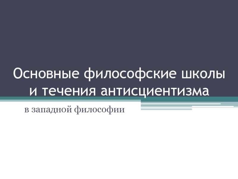 Основные философские школы и течения антисциентизма  в западной философии