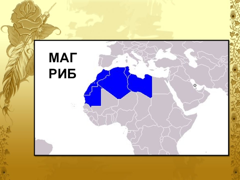 Магриба страны входящие. Страны Африки входящие в Союз арабского Магриба на карте. Союз арабского Магриба Африка. Магриб территория.
