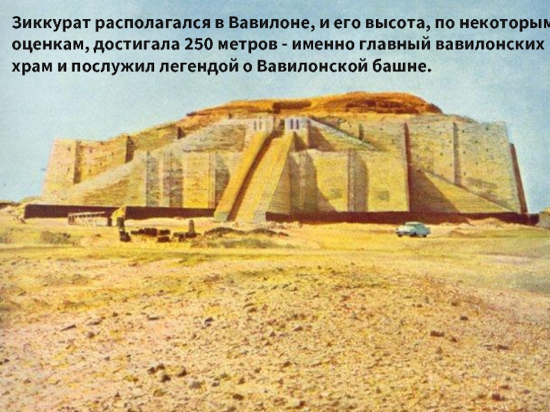 Зиккурат располагался в Вавилоне, и его высота, по некоторым оценкам, достигала 250 метров - именно главный вавилонских