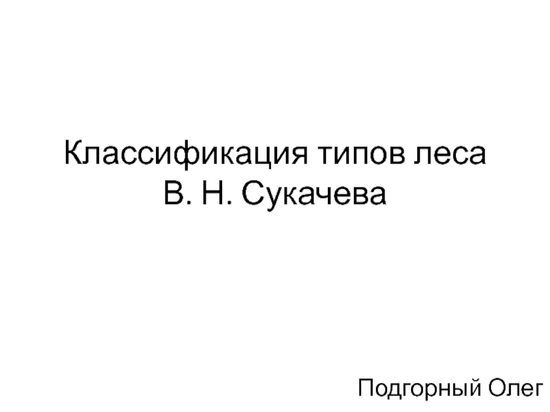 Классификация типов леса В. Н. Сукачева