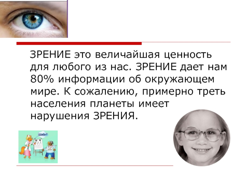 Зрение дают. Зрение. Что такое звение. Зрение величайшая ценность. Зрение дает информацию.