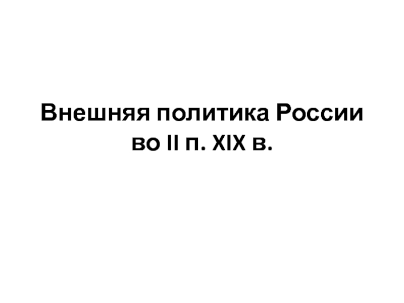 Внешняя политика России во II п. XIX в