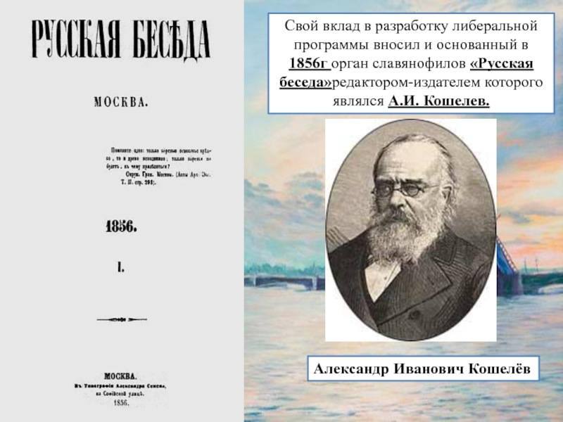 Александр 2 консерватор или либерал проект