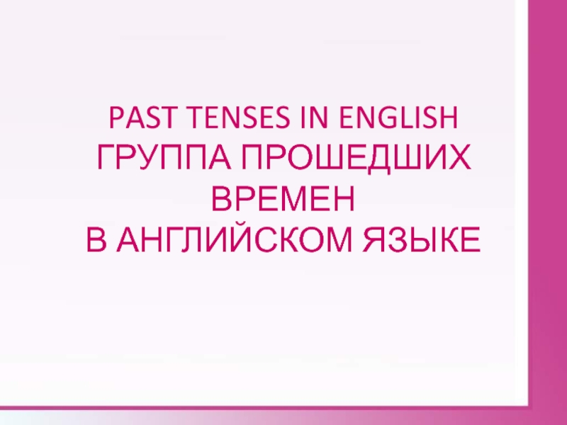Past Tenses in English 9 класс