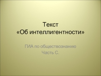 Об интеллигентности