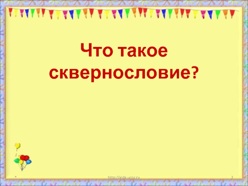 Что такое сквернословие?  *http://aida.ucoz.ru