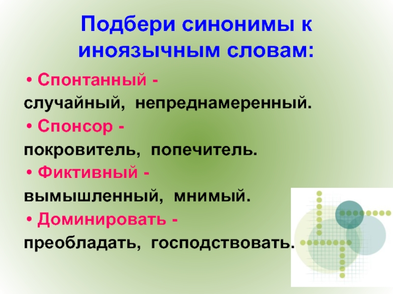 Подобрать русский синоним к слову. Синоним к слову спонтанный. Синонимы исконно русское и заимствованное слово. Синонимы к иноязычным словам. Подобрать русские синонимы к иноязычным словам.