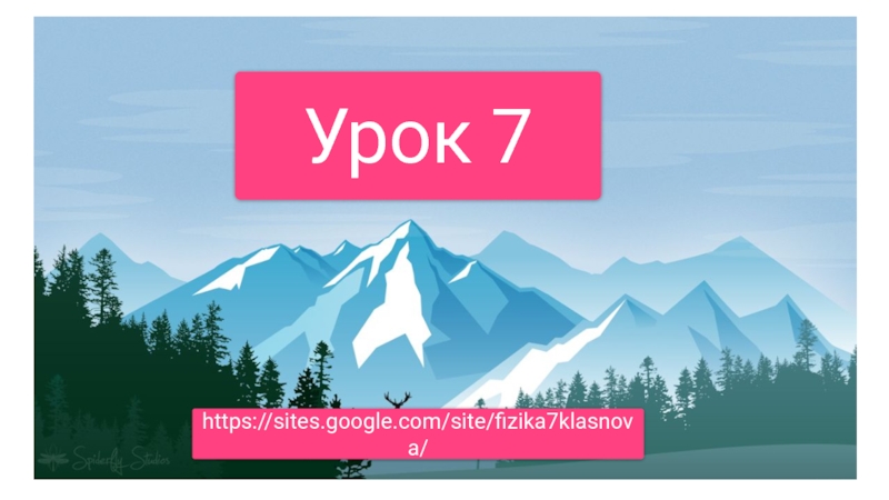 Урок 7
https://sites.google.com/site/fizika7klasnova/