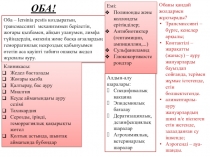 ОБА!
Оба – Iersinia pestis қоздыратын, трансмассивті механизммен берілетін,