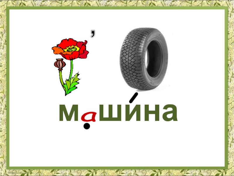 Машинка слова. Ребус машина. Ребус на слово машина. Ребус на слово Маша. Ребус к слову автомобиль для детей.