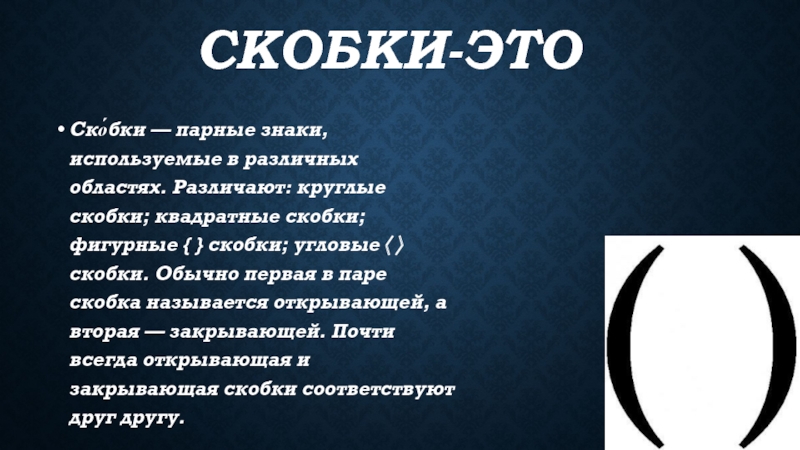 Что означает четыре скобки. Что означают скобки. Значение скобок. Скобки знаки препинания. Что означают скоскобки.