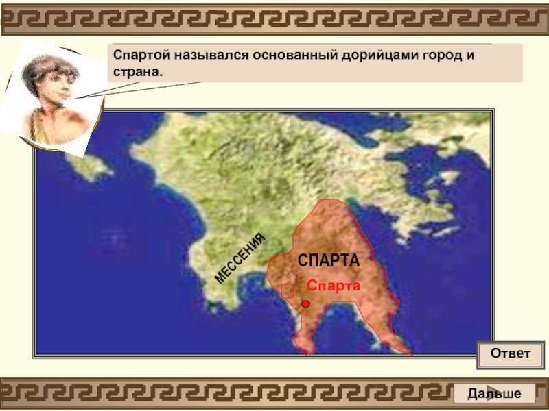 МЕССЕНИЯСПАРТАСпартаПочему на карте две Спарты?Спартой назывался основанный дорийцами город и страна.ДальшеОтвет