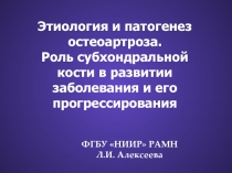 Этиология и патогенез остеоартроза 