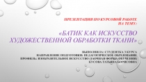 Презентация по курсовой работе на тему: Батик как искусство художественной
