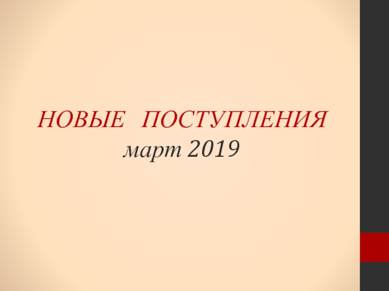 НОВЫЕ ПОСТУПЛЕНИЯ март 2019