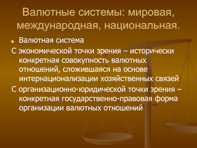 Национальная мировая и международная валютные системы. Международная валютная система. Национальная валютная система. Доклад по теме международные валютные отношения. Субъекты валютных правоотношений.