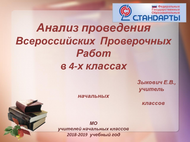Презентация Анализ проведения Всероссийских Проверочных Работ в 4-х классах