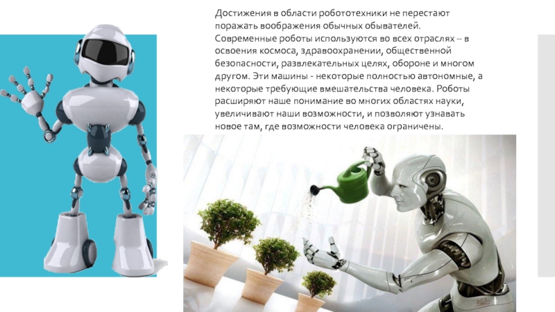 Робототехника сферы применения 5 класс конспект. Достижения современной робототехники. Сферы применения роботов. Сообщение о современных роботах. Сообщение на тему роботы современности.