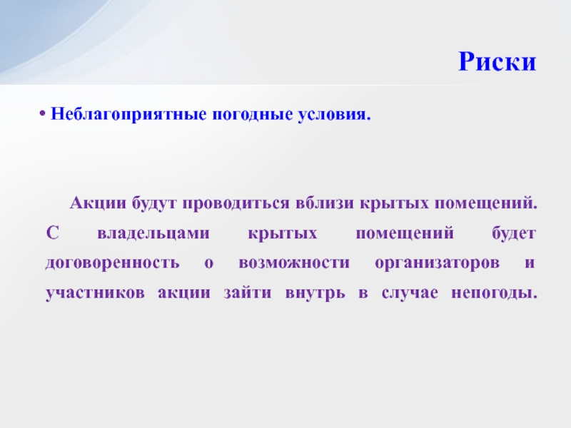 Неблагоприятные риски. Будет проводится или будет проводиться. Что такое опасность неблагоприятные условия. Анализ риска неблагоприятные климатические условия.