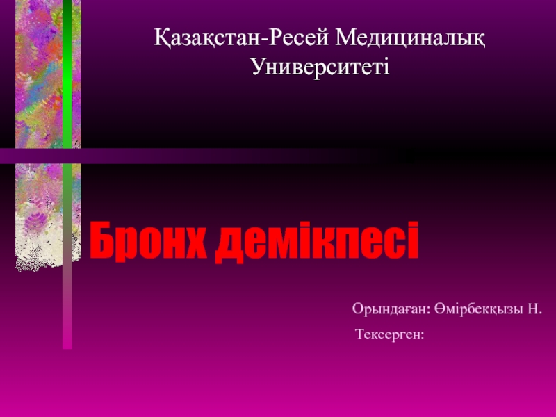 Бронх демікпесі   Орындаған: Өмірбекқызы Н. Тексерген: