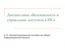 Дисциплина: Безопасность и управление доступом в ИС