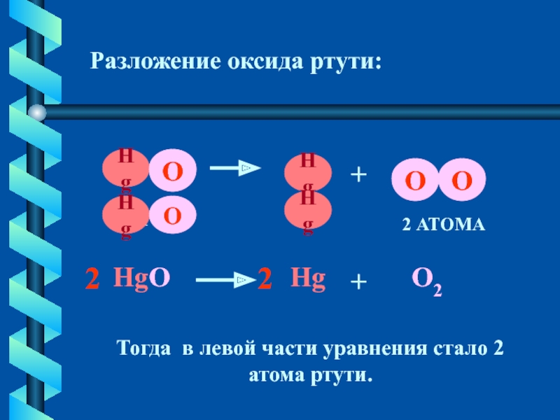 Уравнение оксида ртути 2. Разложение оксида ртути. Разложение оксида ртути (II). Разложение оксида ртути 3. Реакция разложения оксида ртути.