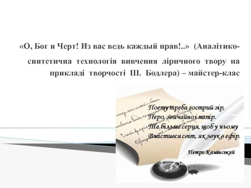 Презентация О, Бог и Черт ! Из вас ведь каждый прав!.. (Аналітико-синтетична технологія