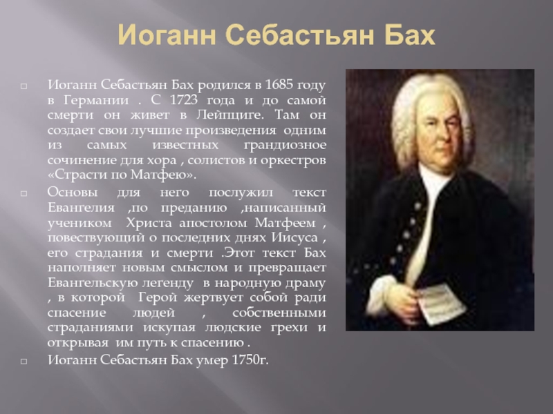 Иоганн Себастьян Бах Иоганн Себастьян Бах родился в 1685 году в Германии . С 1723 года и