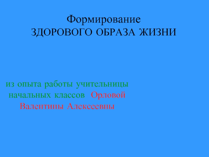 Формирование здорового образа жизни