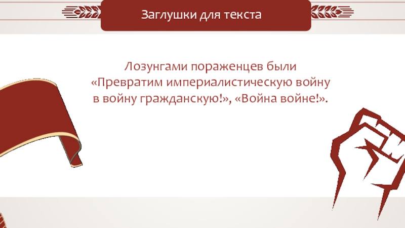 Пораженцы. Превратим империалистическую войну в гражданскую. Пораженцы в первой мировой. Оборонцы интернационалисты и пораженцы. Оборонцы центристы пораженцы.