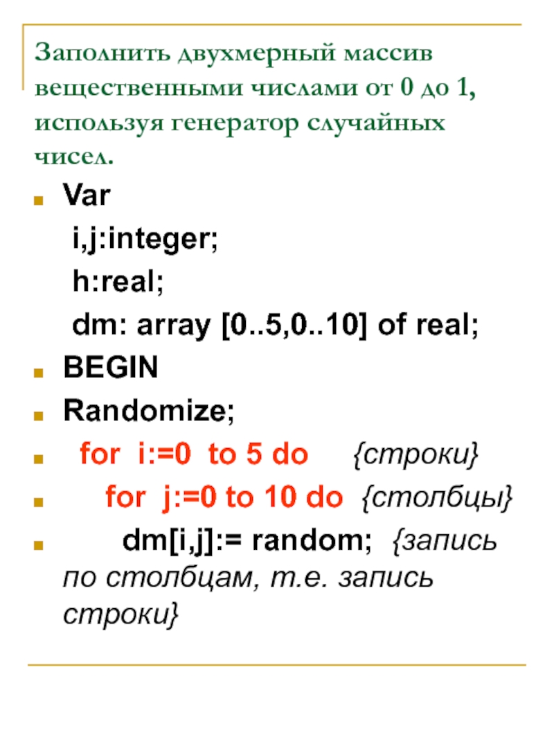 Сгенерировать массив случайных чисел. Заполнить массив случайными числами. Двумерный вещественный массив. Двумерный массив вещественных чисел. Заполнение массива случайными вещественными числами.