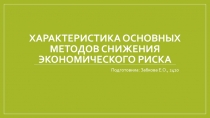 Характеристика основных методов снижения экономического риска