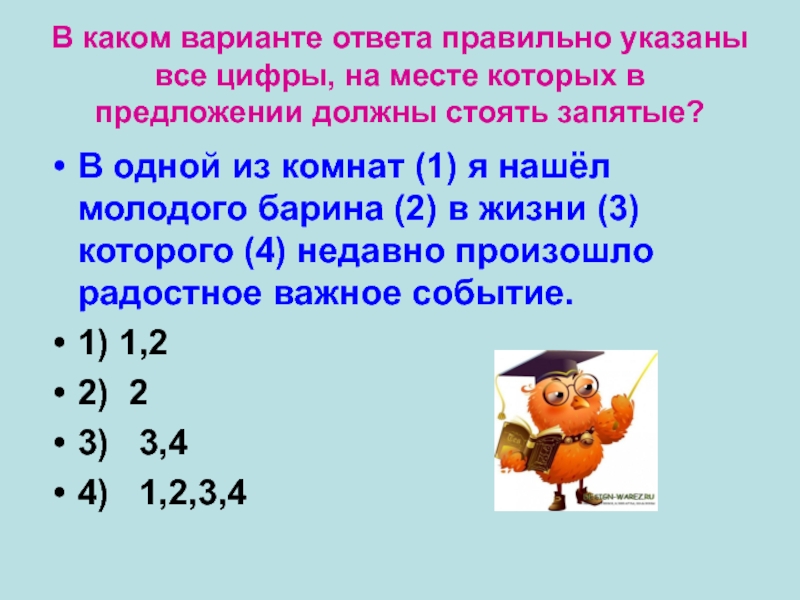 В каком варианте ответа правильно указаны все цифры, на месте которых в предложении должны стоять запятые?В одной