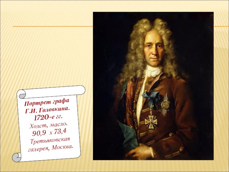 18 век 7 класс. Граф Гавриил Иванович Головкин. Портрет г и Головкина. Портрет г. и. Головкина (1720-е г.г. Портрет государственного канцлера г.и Головкина 1720-е.г.