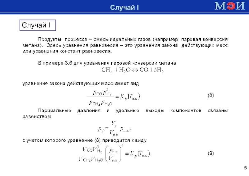 1
ЛЕКЦИЯ № 5
ПЕРВАЯ ПОСТАНОВКА ЗАДАЧ МР РВТП
Исходные данные:
1) состав Доменная печьСлучай IСлучай I Доменная печьСлучай IСлучай I