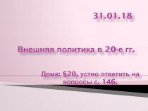 Внешняя политика в 20-е гг