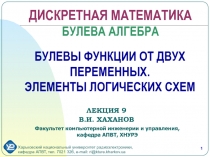 БУЛЕВЫ ФУНКЦИИ ОТ ДВУХ ПЕРЕМЕННЫХ. ЭЛЕМЕНТЫ ЛОГИЧЕСКИХ СХЕМ