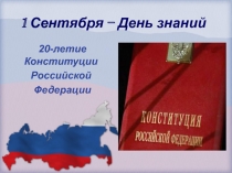 20-летие Конституции  Российской  Федерации