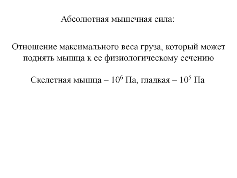 Абсолютная сила это. Абсолютная мышечная сила. Абсолютная мышечная сила формула. Абсолютная сила мышц человека. Максимальная произвольная мышечная сила.