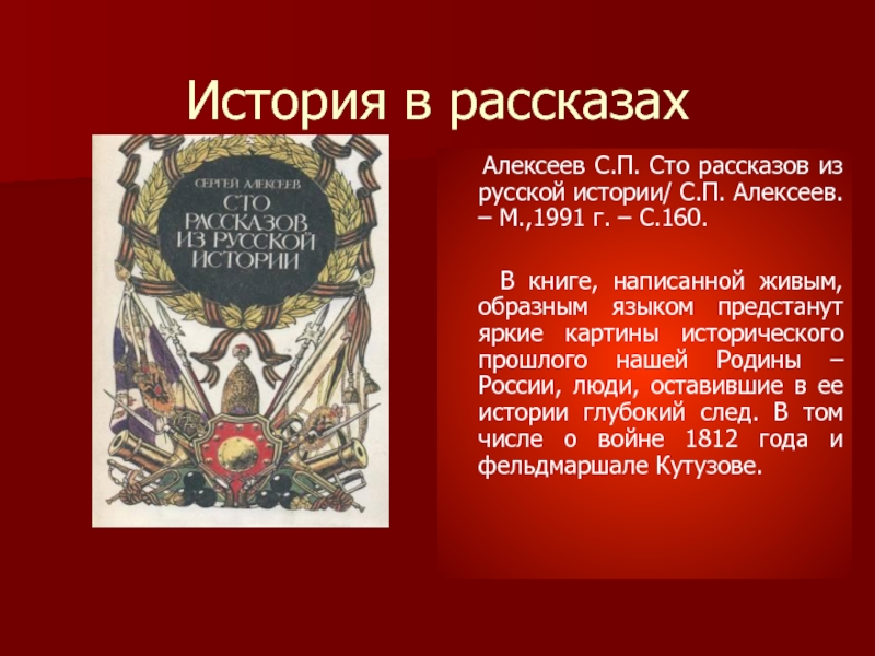 История исторические данные. Сергей Петрович Алексеев СТО рассказов из русской истории. Обложка книги Сергей Алексеев СТО рассказов из русской истории-. Алексеев Сергей СТО рассказов о русской истории. Алексеев, с.п. рассказы из русской истории.