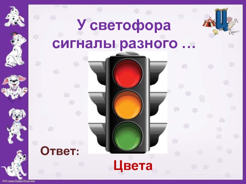 Цвет ответ. Светофор для начальной школы. Сигнальный светофор для школьников. Сигналы разных цветов. Викторина для начальной школы с ответами про светофор.